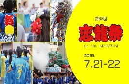 水俣最大のお祭り『 第63回恋龍祭 』(2018年7月7日更新)