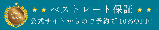 ベストレート保証 公式サイトからのご予約で10%OFF！