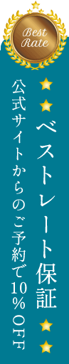 ベストレート保証 公式サイトからのご予約が一番お得