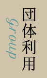 団体利用