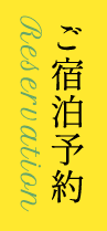 ご宿泊予約