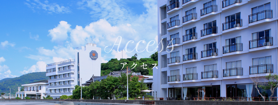 アクセス