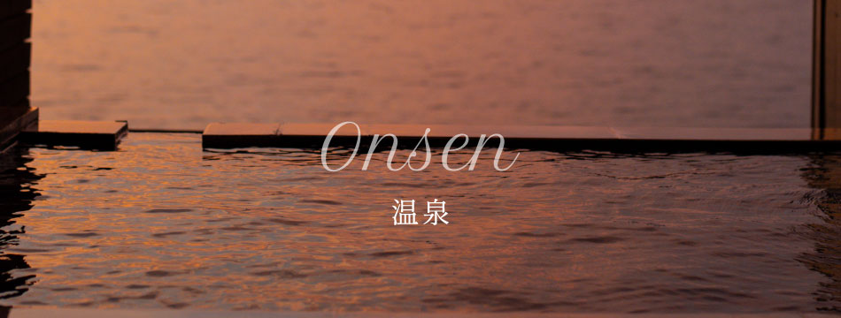 温泉