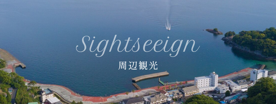 周辺観光