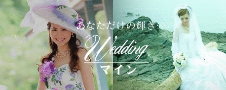 Wedding マイン