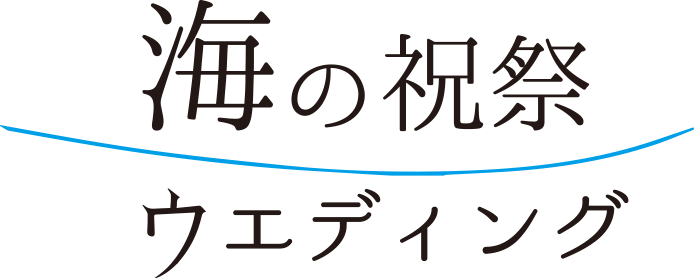 海の祝祭 ウェディング