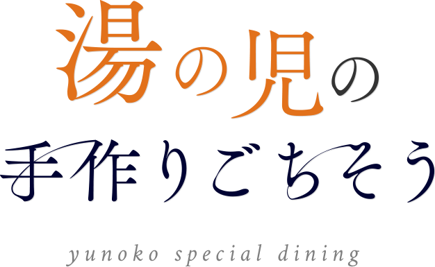 湯の児の手作りごちそう