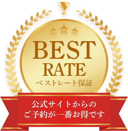 BEST RATE ベストレート保証 公式サイトからのご予約が一番お得です