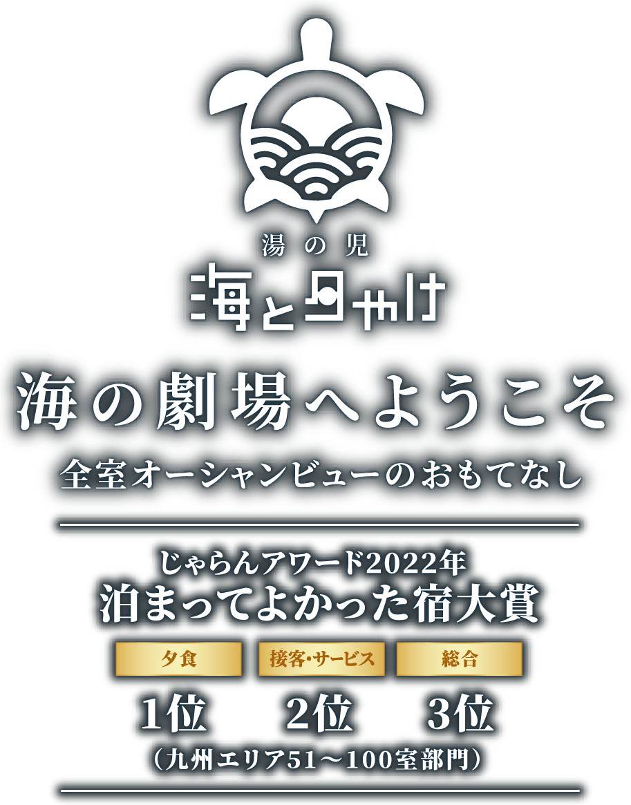湯の児 海と夕やけ 海の劇場へようこそ 全室オーシャンビューのおもてなし 2016じゃらんアワード「泊まってよかった宿大賞受賞」