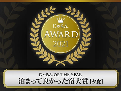 じゃらんアワード2021 じゃらん OF THE YEAR 泊まってよかった宿大賞【夕食】