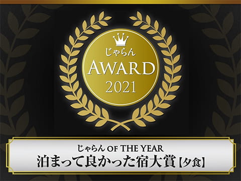 じゃらんアワード2021 じゃらん OF THE YEAR 泊まってよかった宿大賞【夕食】