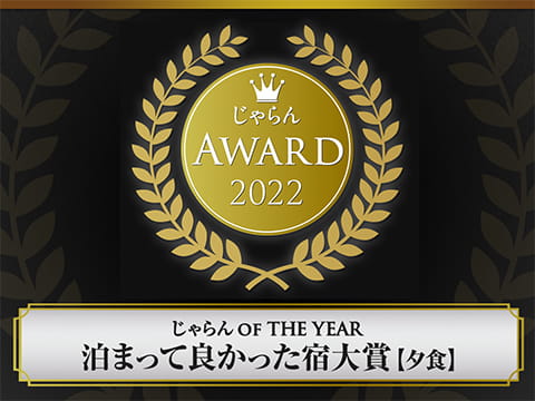 じゃらんアワード2022 じゃらん OF THE YEAR 泊まってよかった宿大賞【夕食】