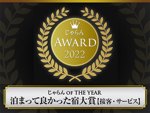 じゃらんアワード2022 じゃらん OF THE YEAR 泊まってよかった宿大賞【接客・サービス】