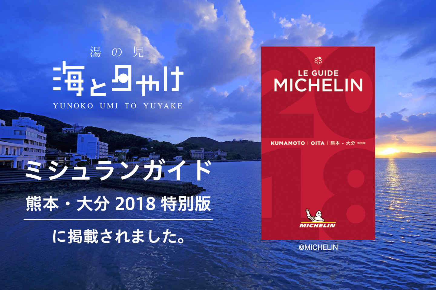 ミシュランガイド熊本・大分2018 特別版に掲載されました