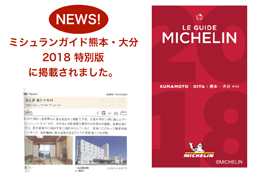 「ミシュランガイド熊本・大分2018 特別版」に掲載されました!