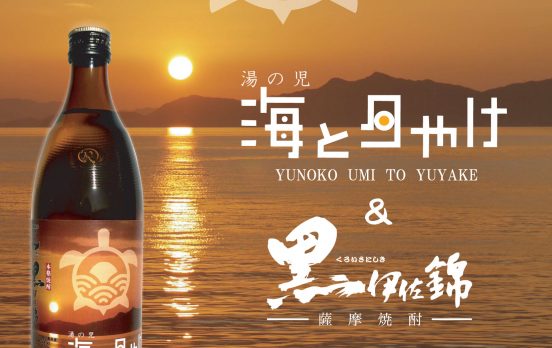 【新発売】黒伊佐錦とコラボ！海と夕やけオリジナル芋焼酎　