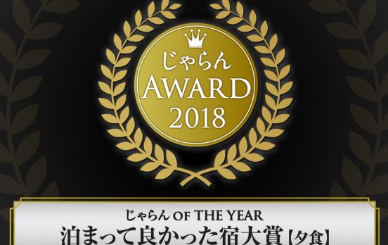 じゃらん OF THE YEAR ２０１８