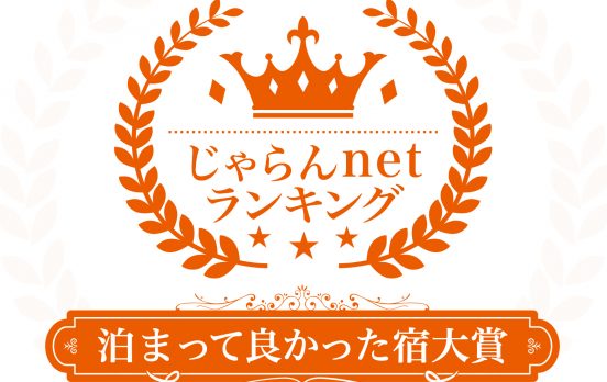 じゃらんnetランキング