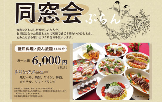 海辺で語ろう！飲み放題付き「同窓会プラン」