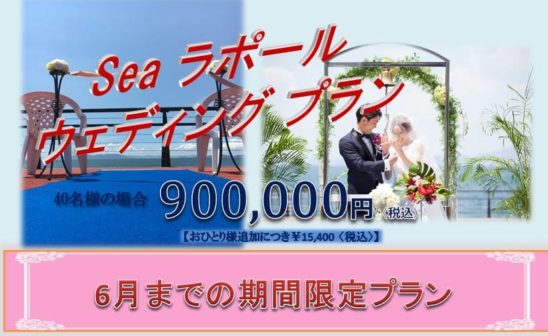 6月までの挙式限定特別企画!!