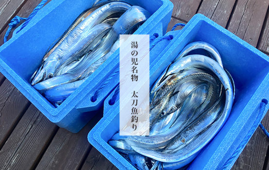 湯の児名物　”太刀魚釣り”！！