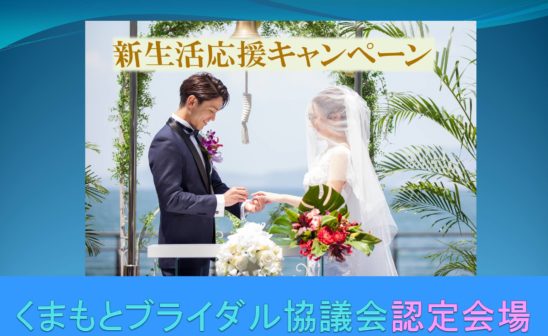くまもとブライダル協議会認定会場