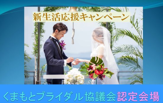 くまもとブライダル協議会認定会場