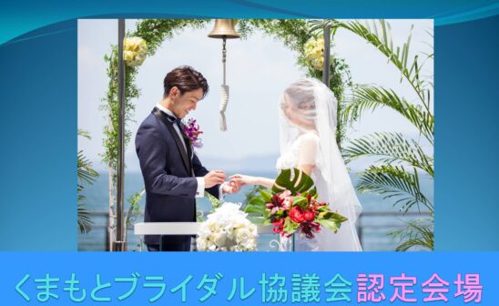 くまもとブライダル協議会認定会場