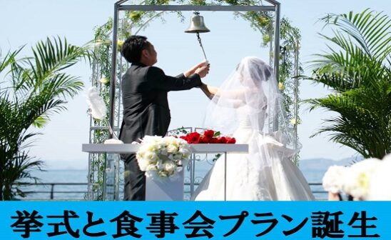 挙式とお食事会プラン誕生