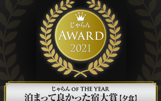じゃらん OF THE YEAR ２０２１