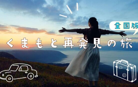 くまもと再発見の旅【全国版】☆６月３０日まで延長☆