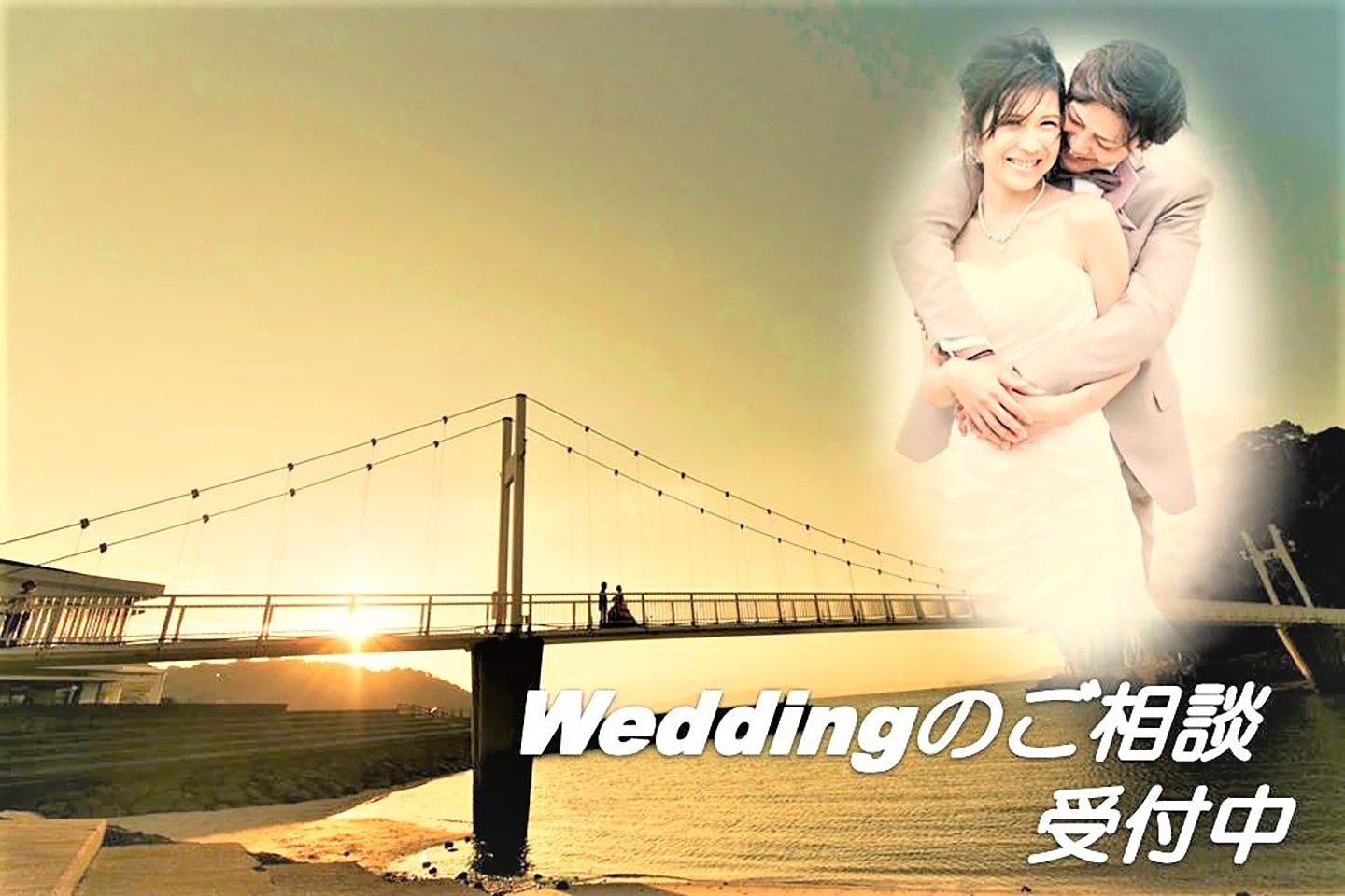 Weddingのご相談受付中