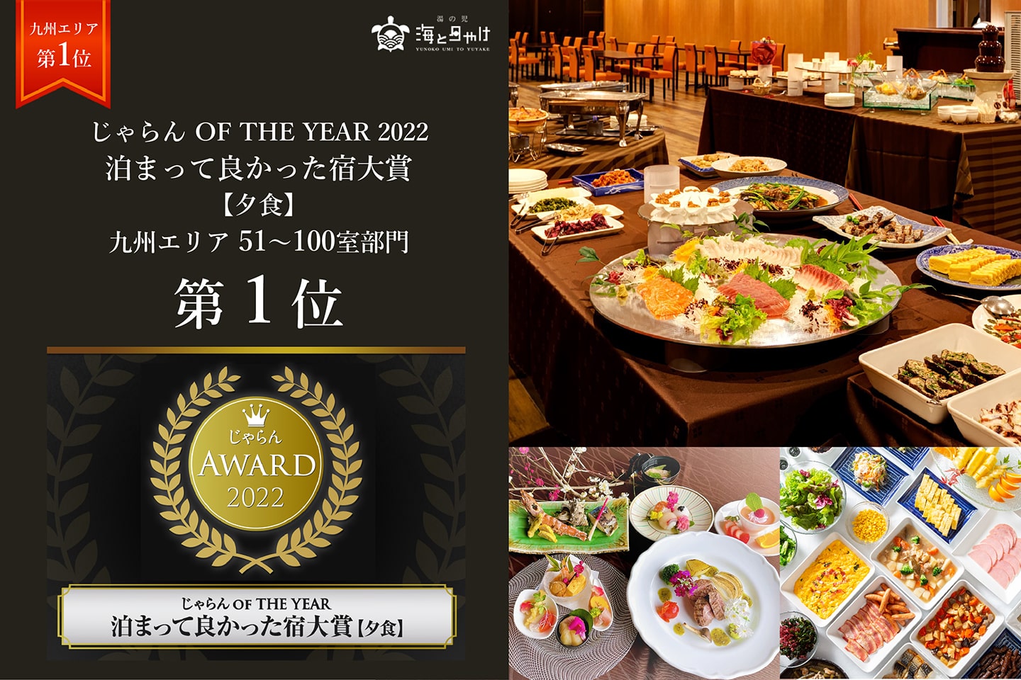 じゃらんOF THE YEAR 2022 泊まって良かった宿大賞【夕食】九州エリア51～100室部門 第1位
