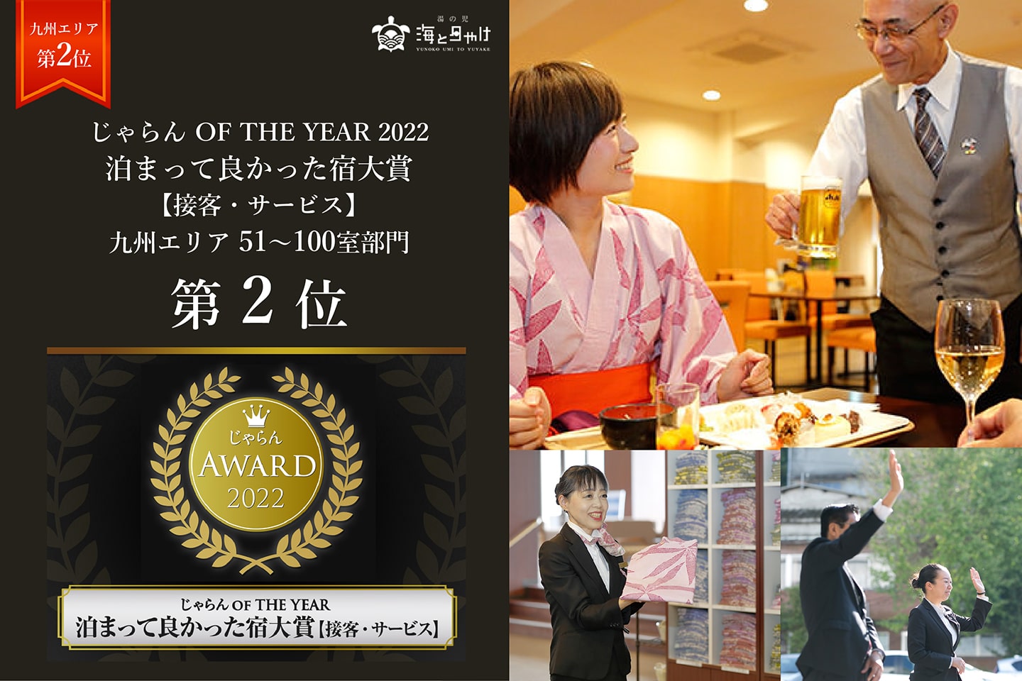 じゃらんOF THE YEAR 2022 泊まって良かった宿大賞【接客・サービス】九州エリア51～100室部門 第2位