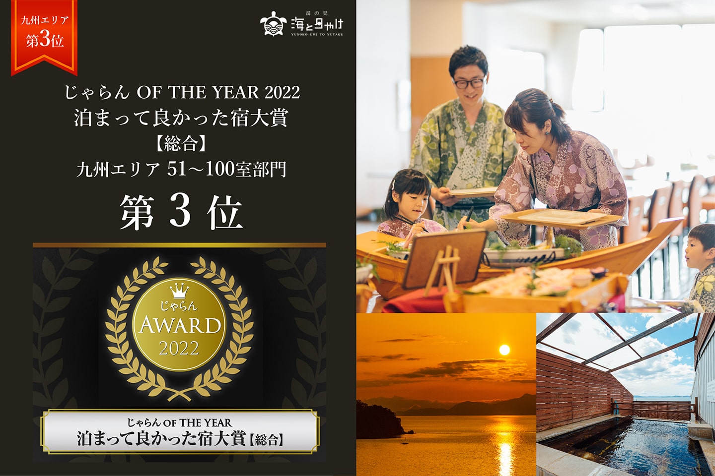 じゃらんOF THE YEAR 2022 泊まって良かった宿大賞【総合】九州エリア51～100室部門 第3位