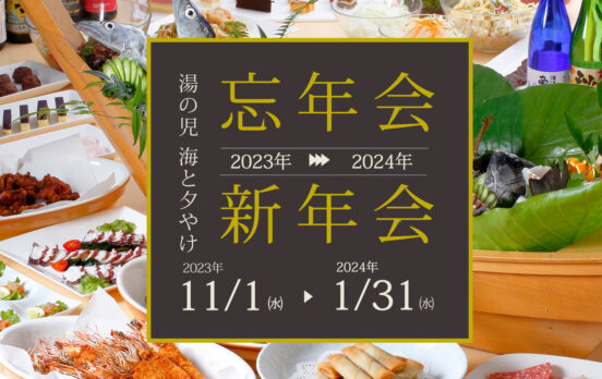 忘・新年会シーズン到来！！