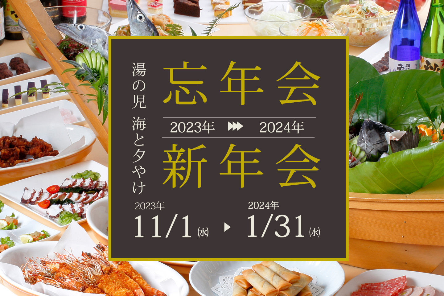 忘・新年会シーズン到来！！